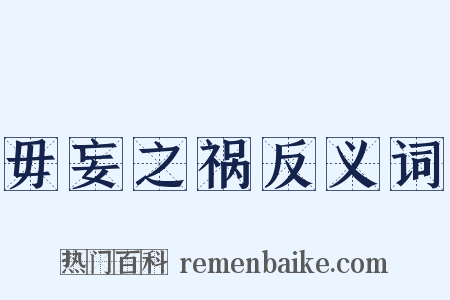 毋妄之祸反义词是什么意思的图片